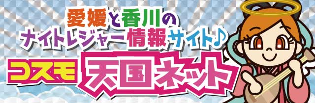 松山道後・高松城東の高収入求人まとめサイト｜四国の稼げる天国ネット