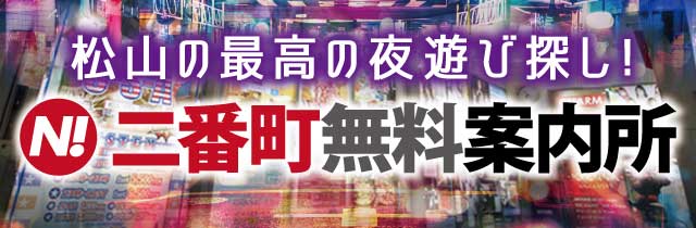 愛媛の飲食・ナイト情報満載！