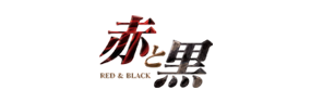 赤と黒～女と男の秘密倶楽部～