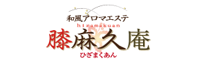膝麻久庵(ひざまくあん)