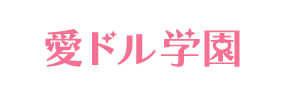 愛ドル学園☆制服着たまま部☆