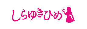 しらゆきひめ