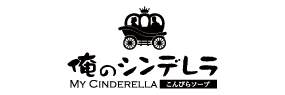 俺のシンデレラ