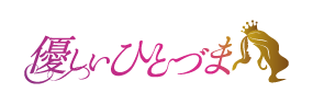 優しいひとづま