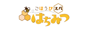 ごほうびスパ はちみつ