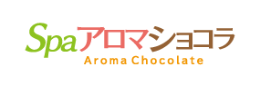 SPAアロマショコラ