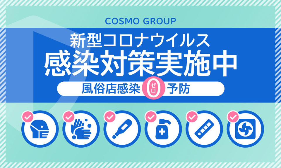 コスモグループ新型コロナウイルス感染対策実施中