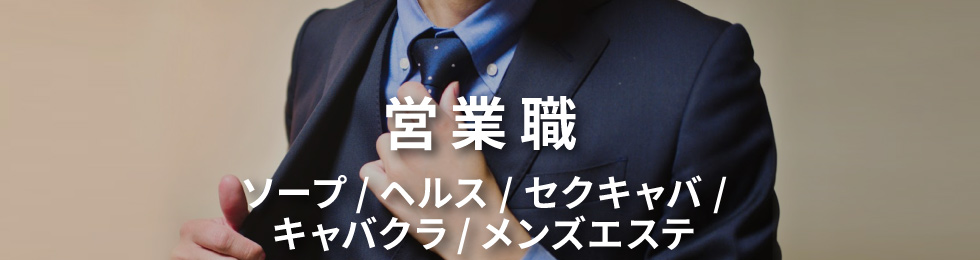 営業職