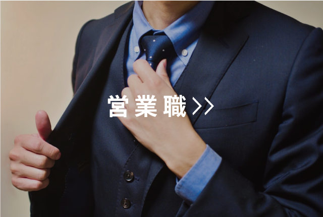 営業職