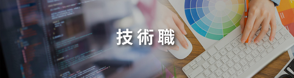 技術職