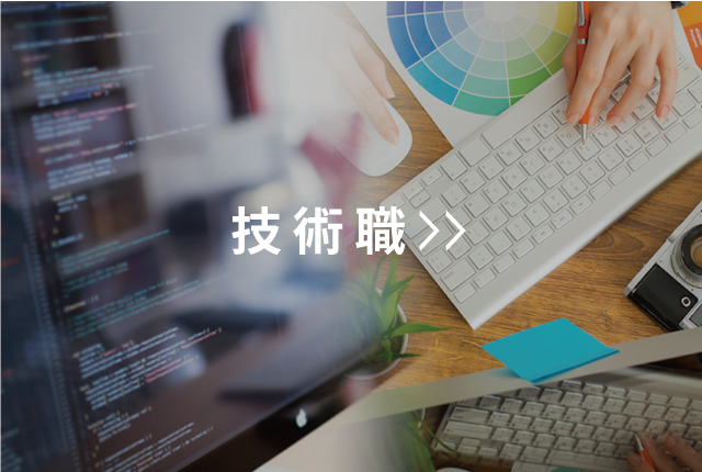 技術職