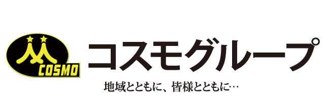 コスモグループは、北四国(愛媛県・香川県)エリアで健全なコスモエンターテイメント店舗約30店舗を保有する39年もの実績を誇る老舗グループです。