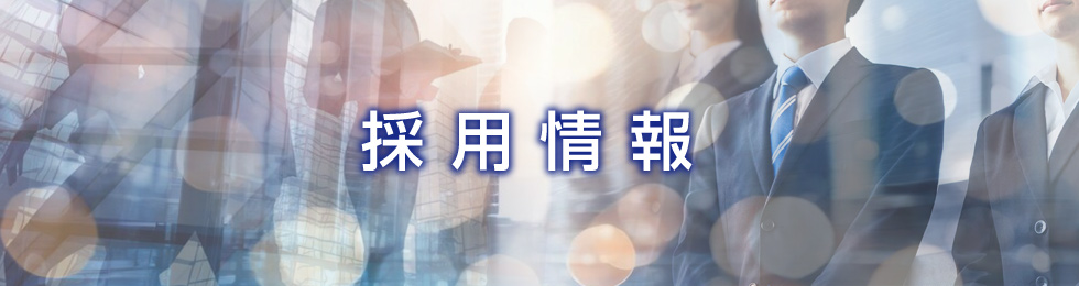 採用情報